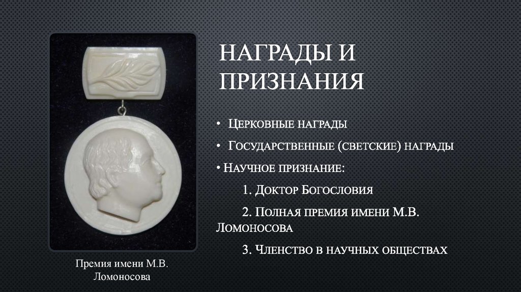 НАГРАДЫ И ПРИЗНАНИЯ