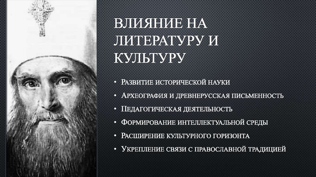 ВЛИЯНИЕ НА ЛИТЕРАТУРУ И КУЛЬТУРУ