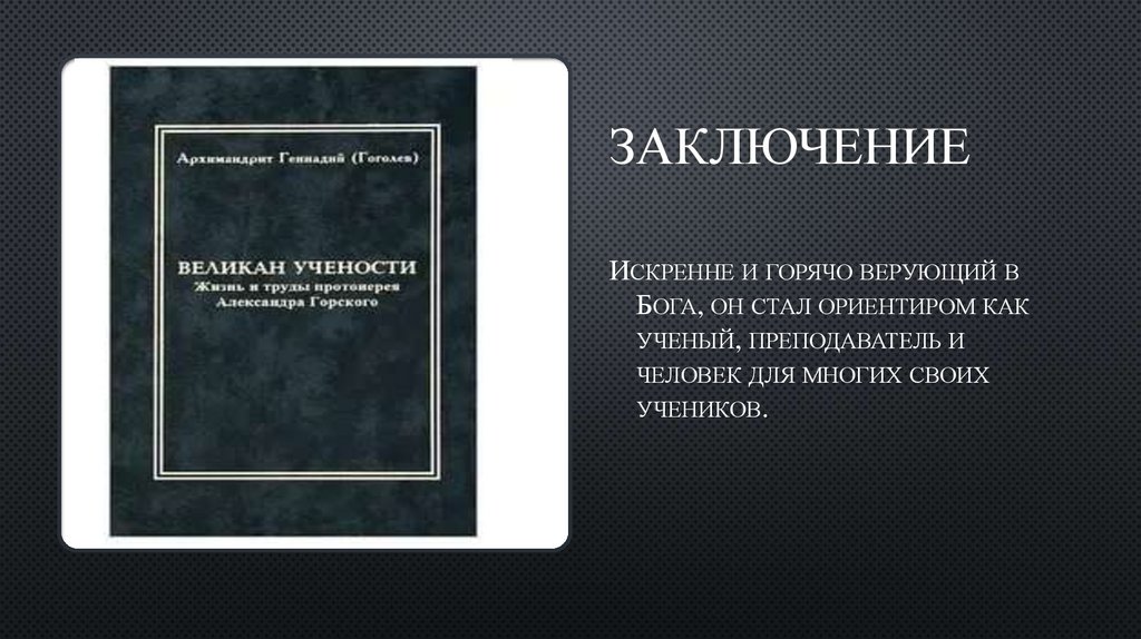 ЗАКЛЮЧЕНИЕ