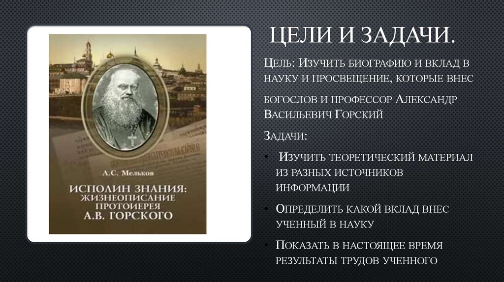 Цели и задачи.