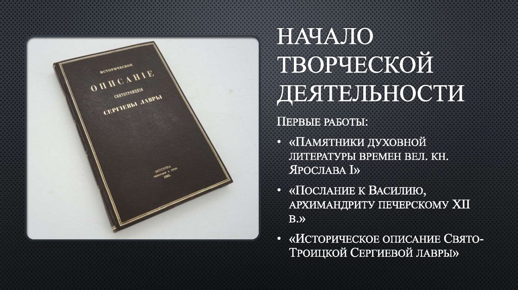 НАЧАЛО ТВОРЧЕСКОЙ ДЕЯТЕЛЬНОСТИ
