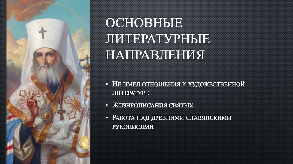 ОСНОВНЫЕ ЛИТЕРАТУРНЫЕ НАПРАВЛЕНИЯ