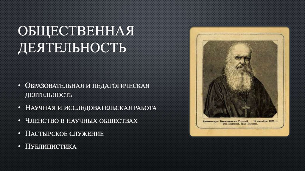 ОБЩЕСТВЕННАЯ ДЕЯТЕЛЬНОСТЬ