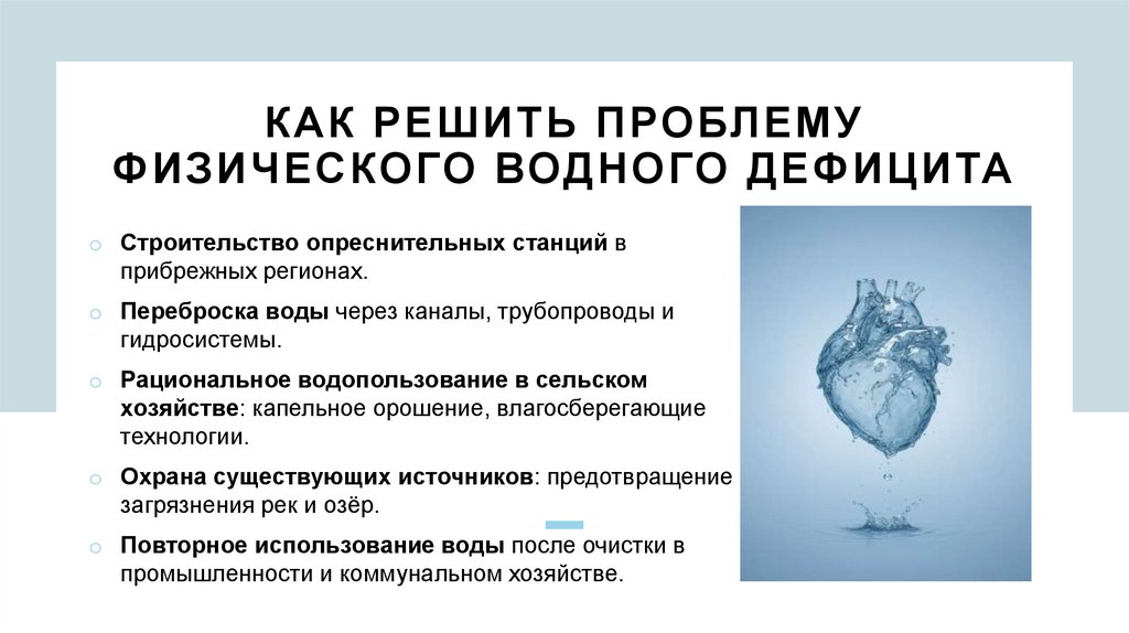 Как решить проблему физического водного дефицита