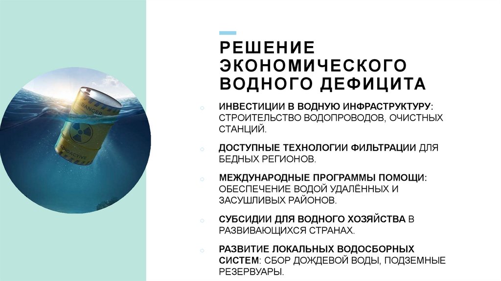 Решение экономического водного дефицита