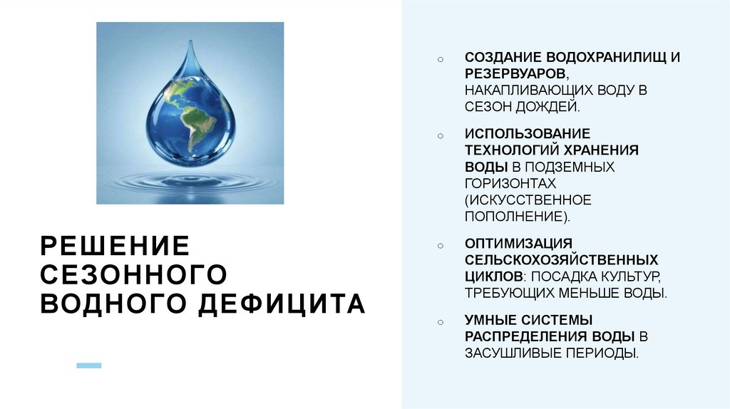 Решение сезонного водного дефицита