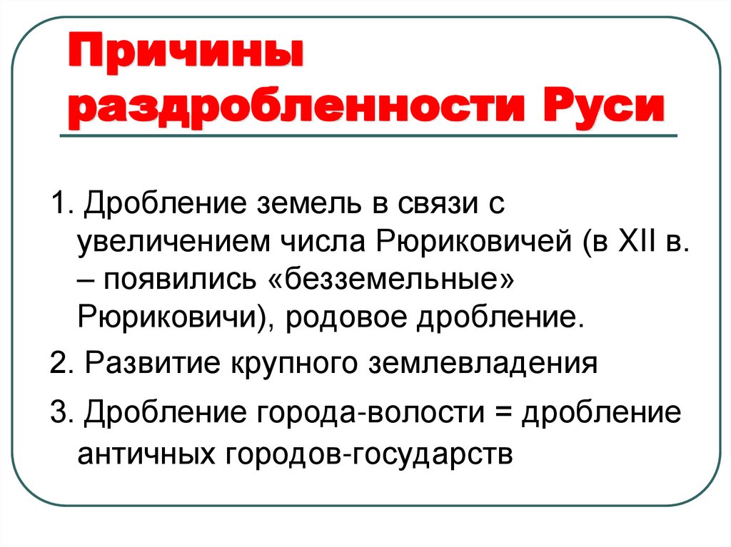 Причины раздробленности Руси