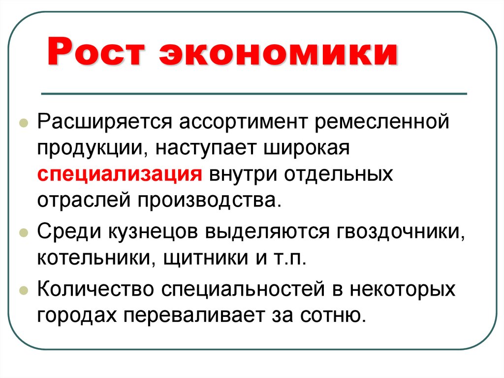 Рост экономики