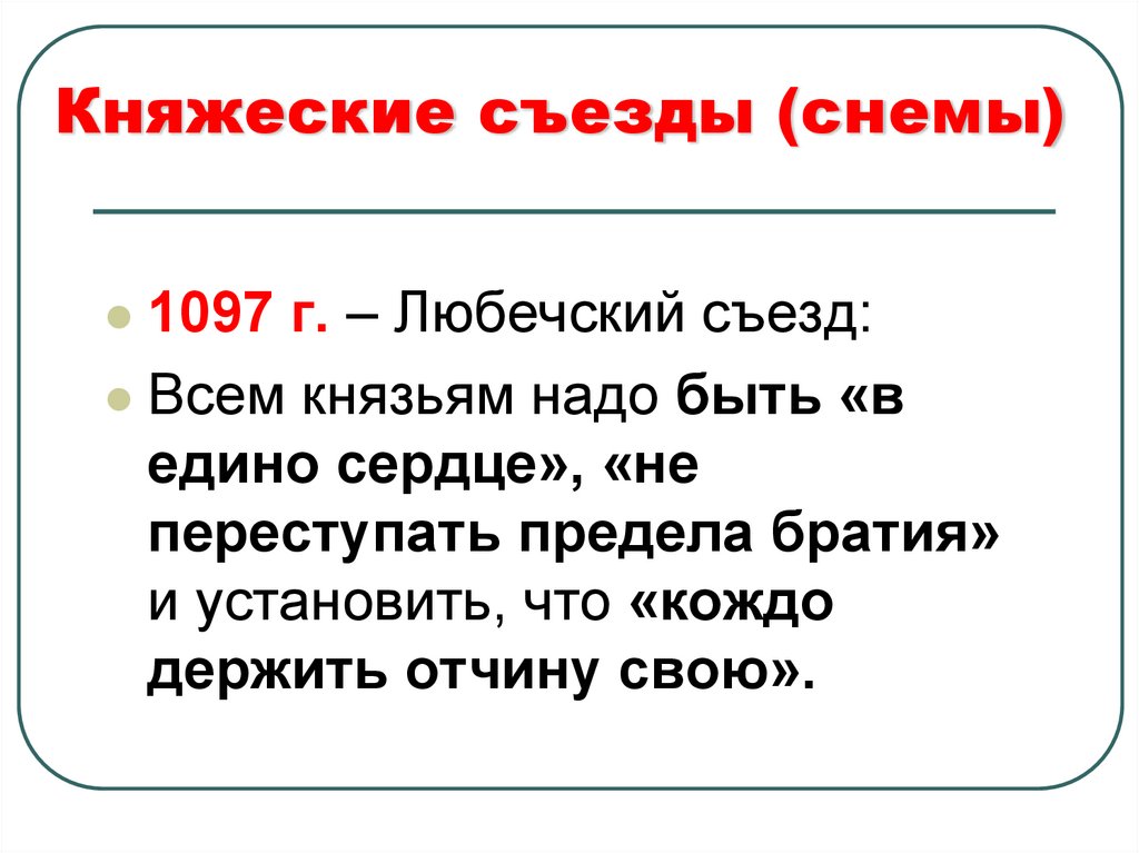 Княжеские съезды (снемы)