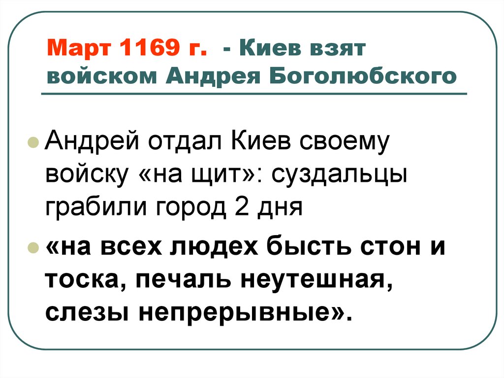 Март 1169 г. - Киев взят войском Андрея Боголюбского