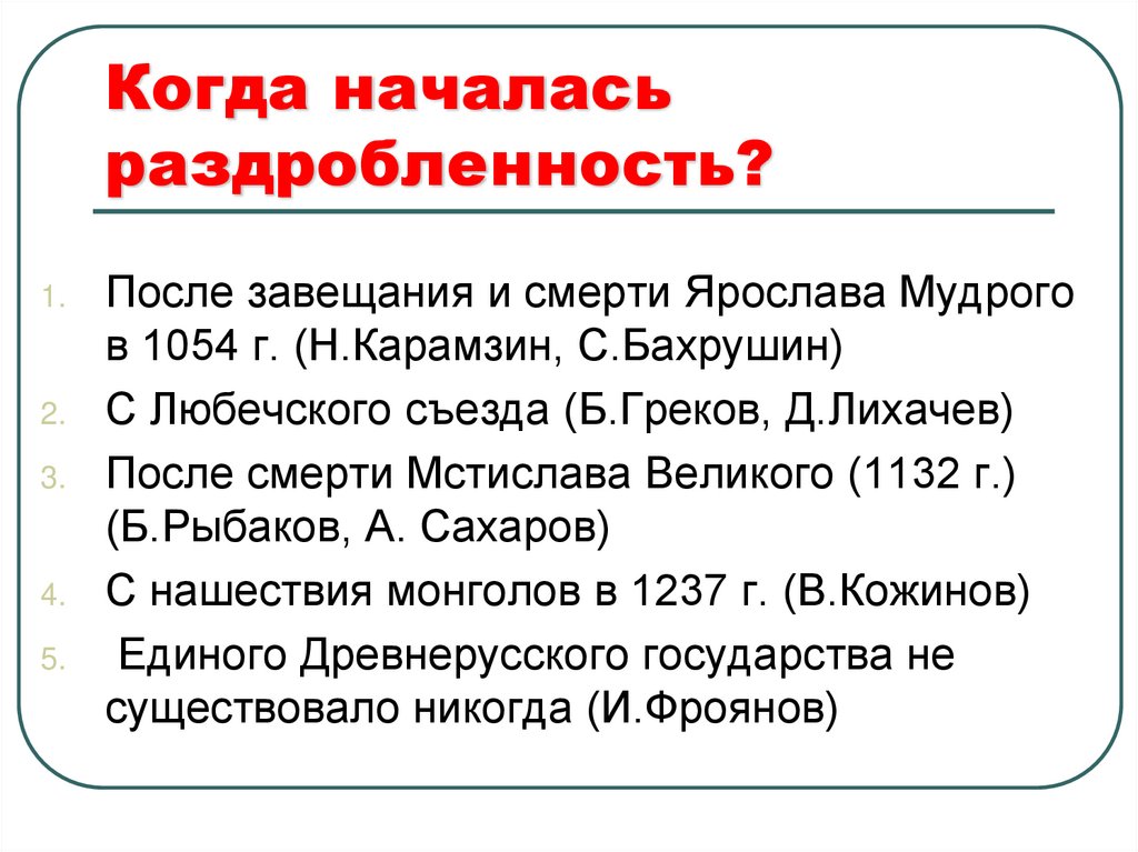 Когда началась раздробленность?