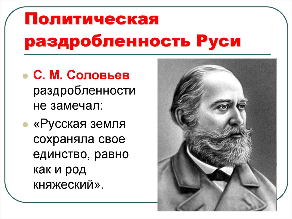 Политическая раздробленность Руси