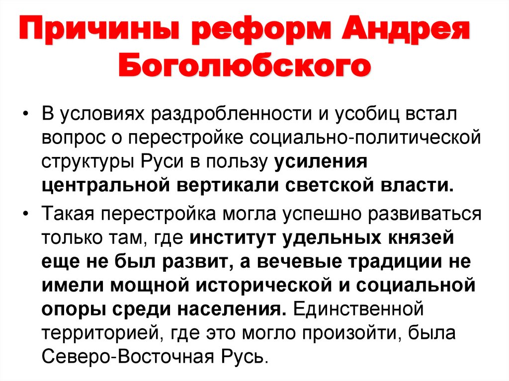 Причины реформ Андрея Боголюбского
