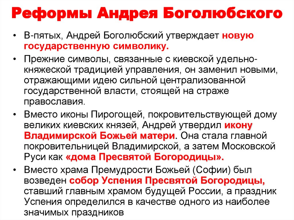 Реформы Андрея Боголюбского