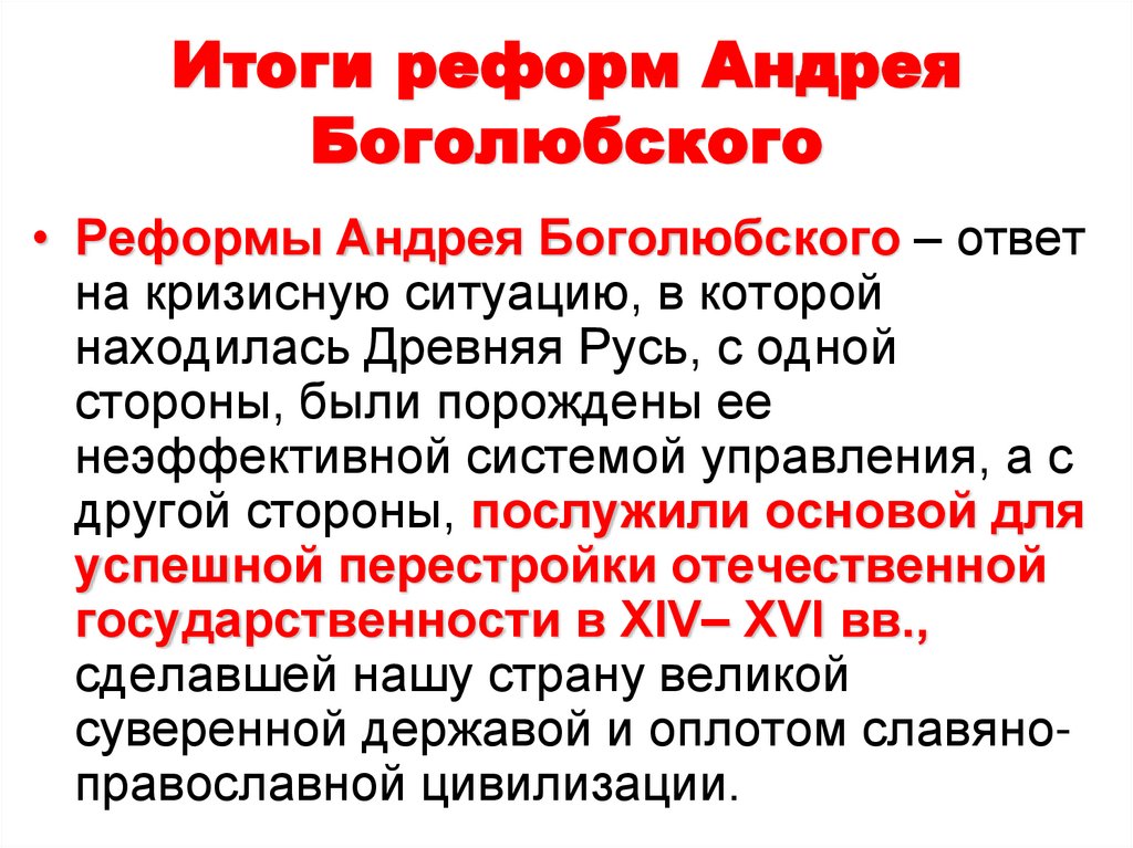 Итоги реформ Андрея Боголюбского