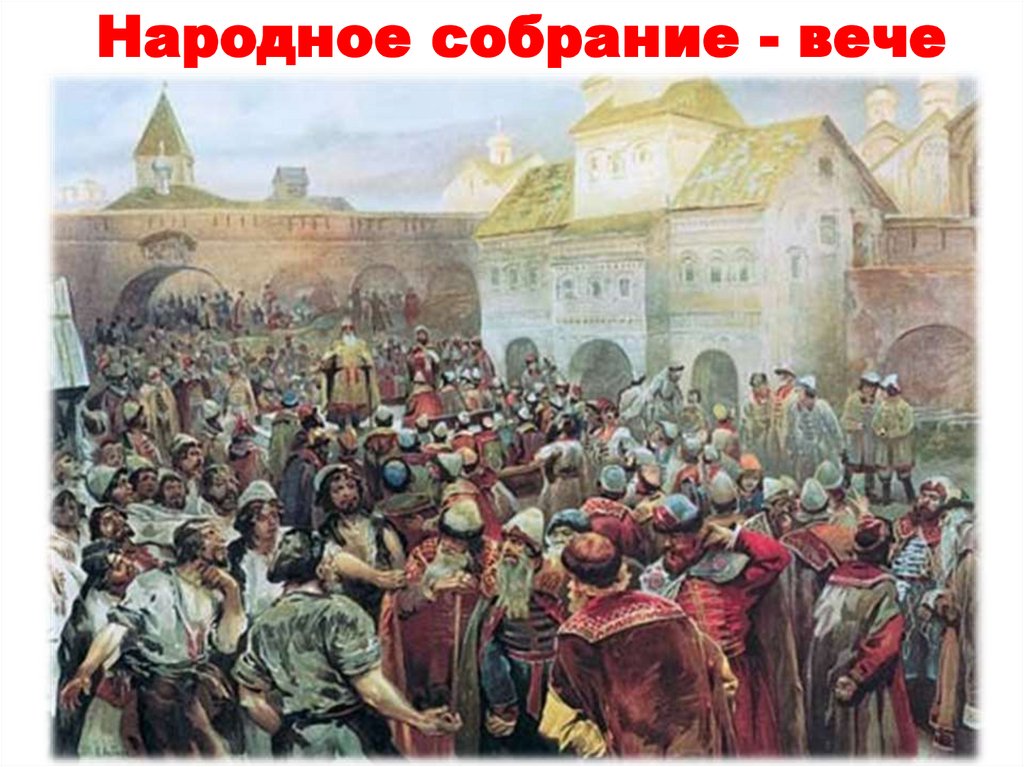 Народное собрание - вече