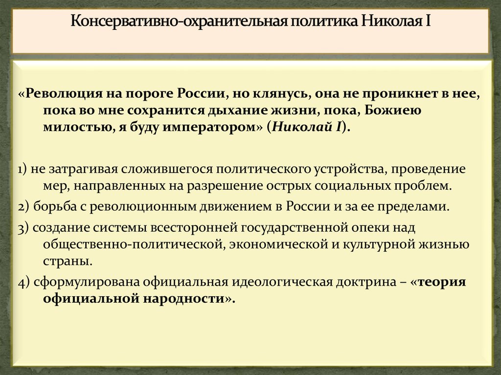   Консервативно-охранительная политика Николая I