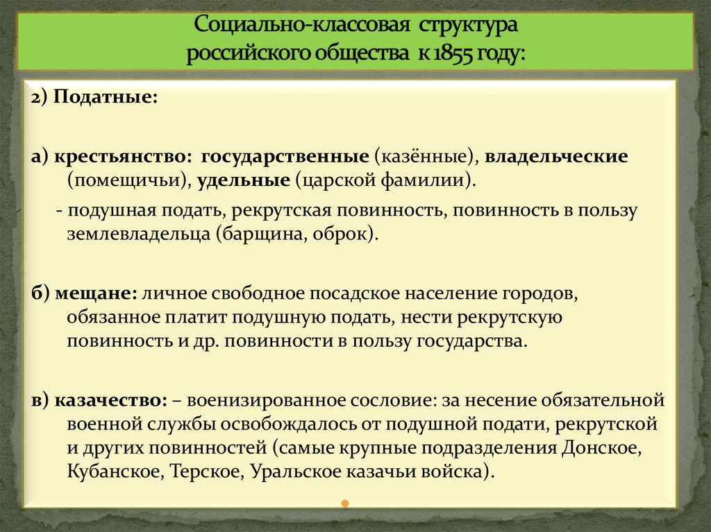   Социально-классовая структура российского общества к 1855 году: