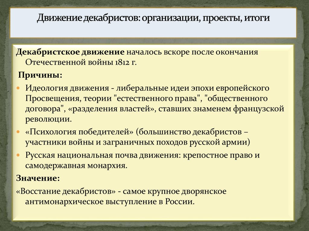 Движение декабристов: организации, проекты, итоги