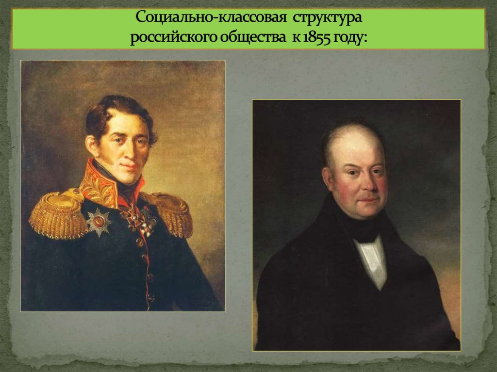   Социально-классовая структура российского общества к 1855 году: