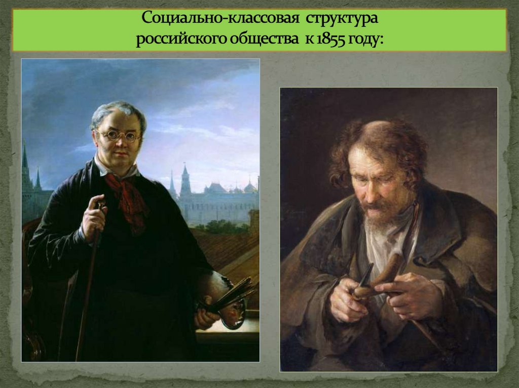   Социально-классовая структура российского общества к 1855 году: