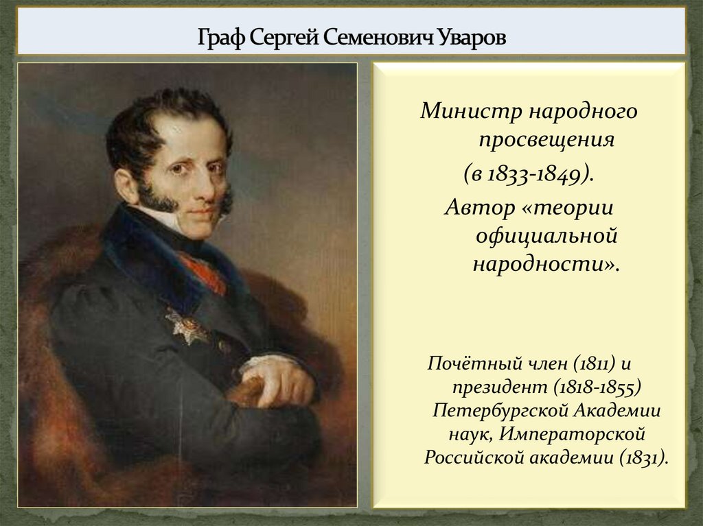 Граф Сергей Семенович Уваров