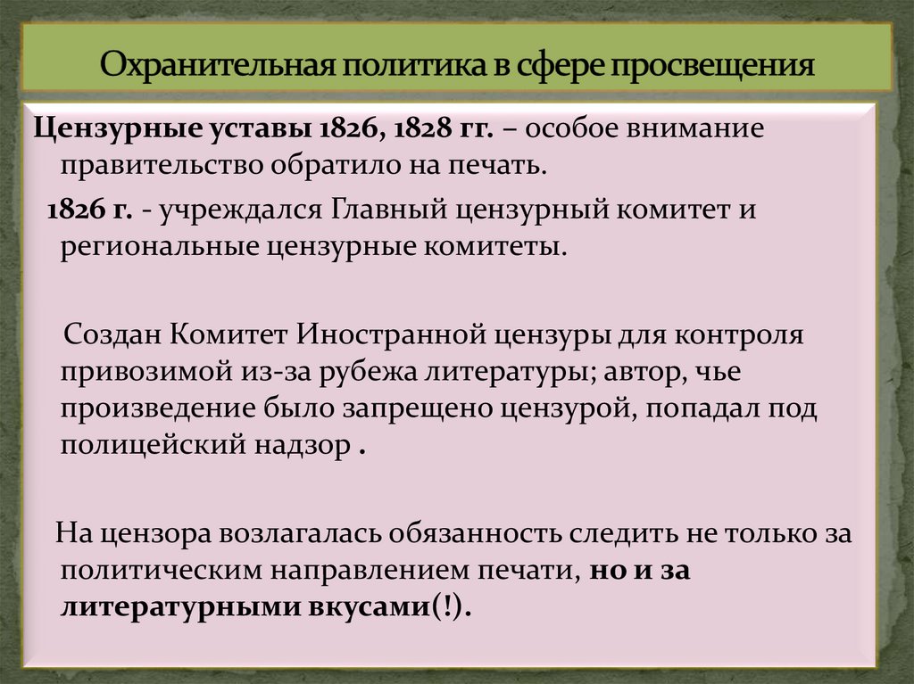 Охранительная политика в сфере просвещения