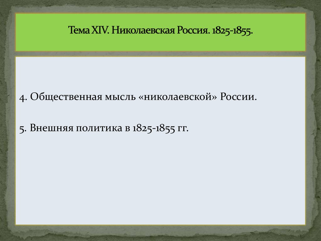 Тема XIV. Николаевская Россия. 1825-1855.