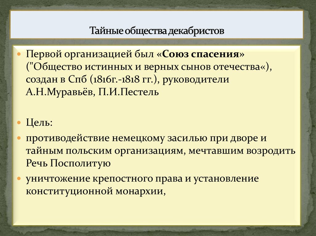 Тайные общества декабристов