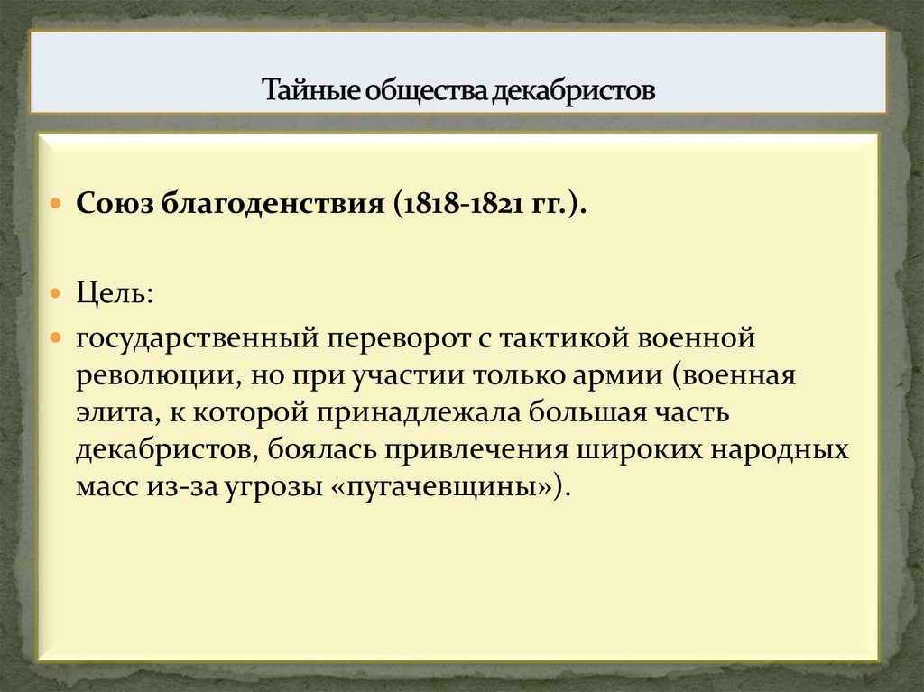 Тайные общества декабристов