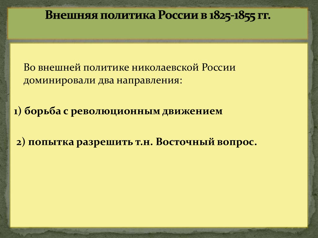 Внешняя политика России в 1825-1855 гг.