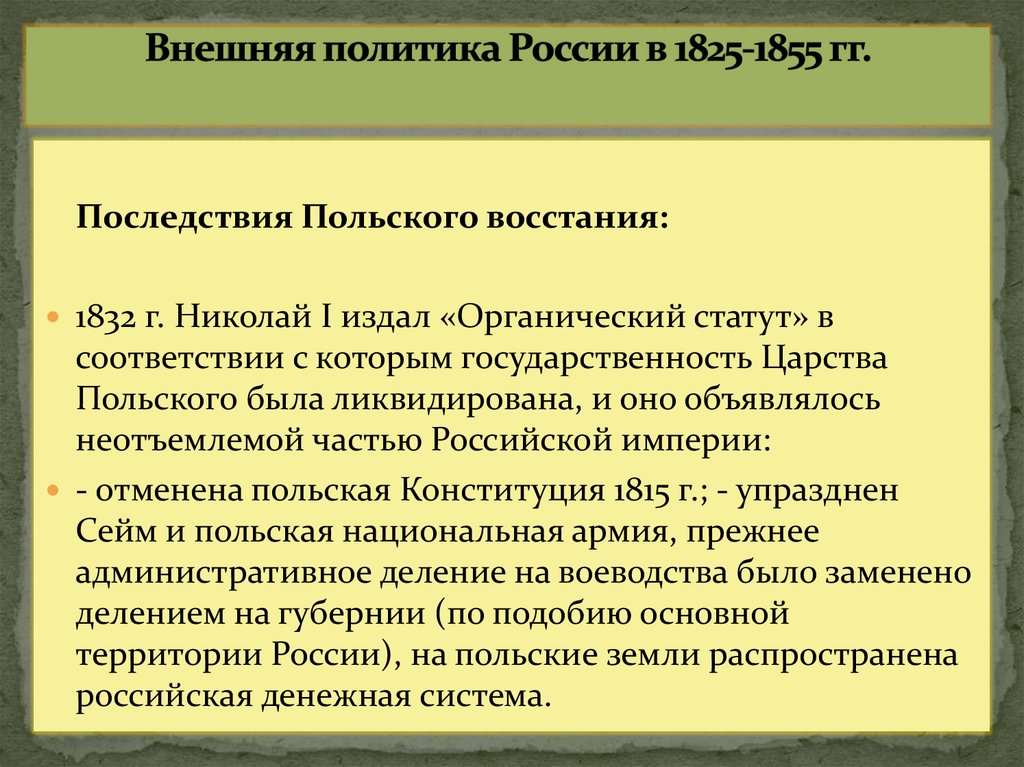 Внешняя политика России в 1825-1855 гг.