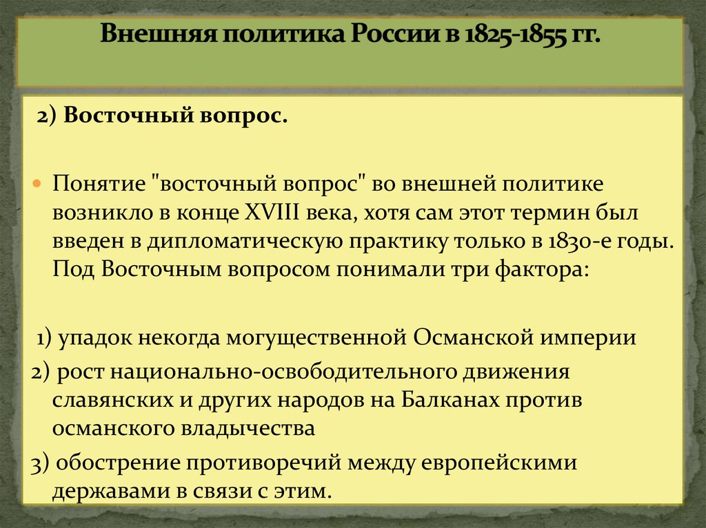 Внешняя политика России в 1825-1855 гг.
