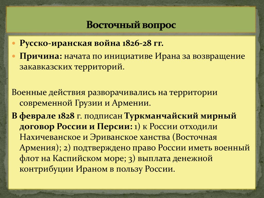 Восточный вопрос