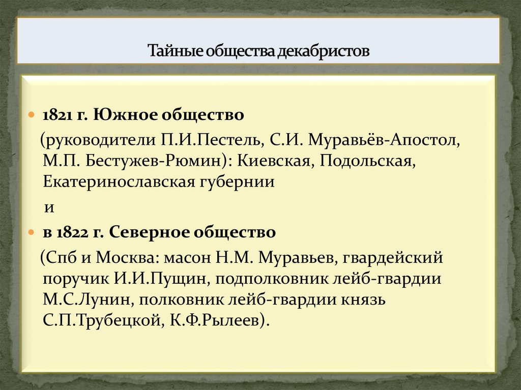 Тайные общества декабристов