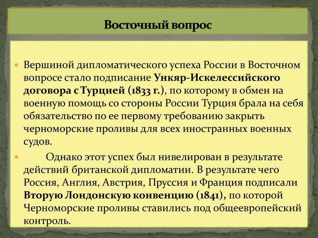 Восточный вопрос