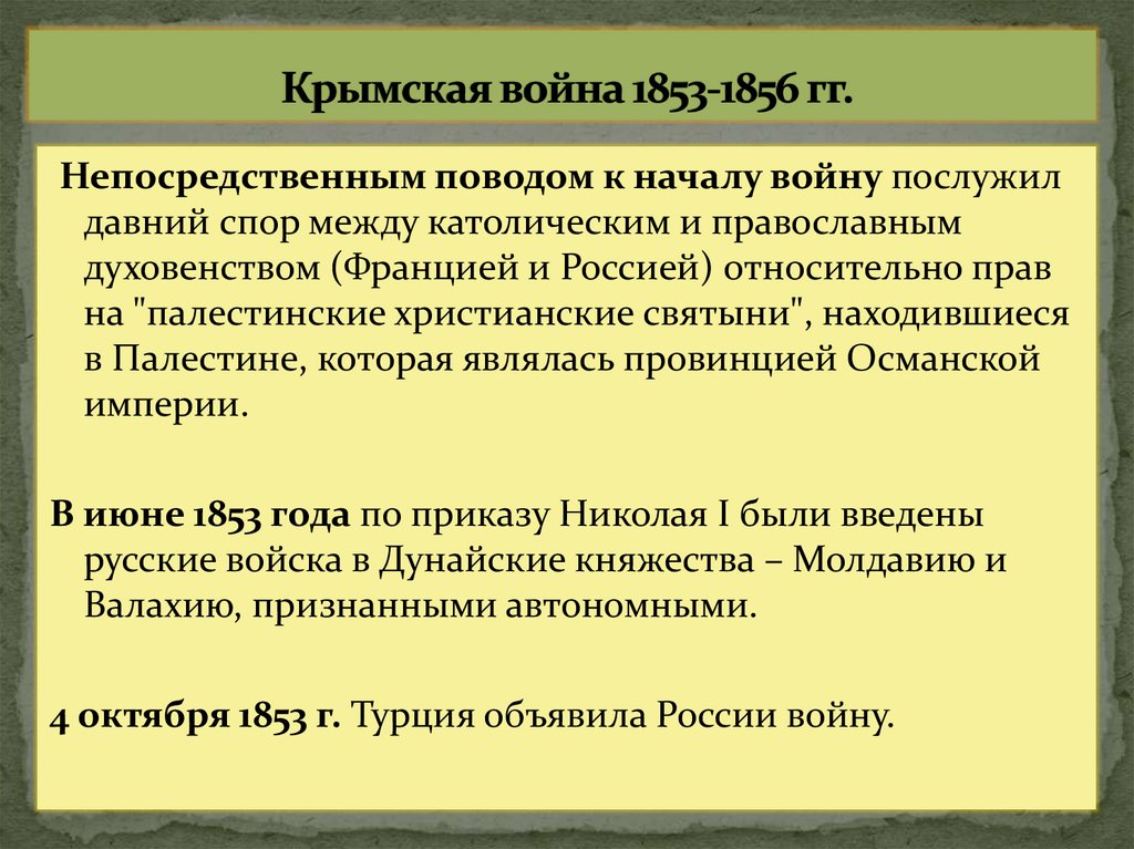 Крымская война 1853-1856 гг.