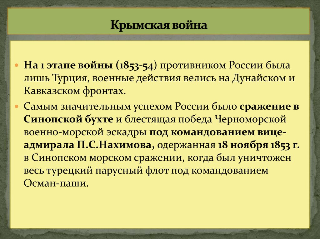 Крымская война