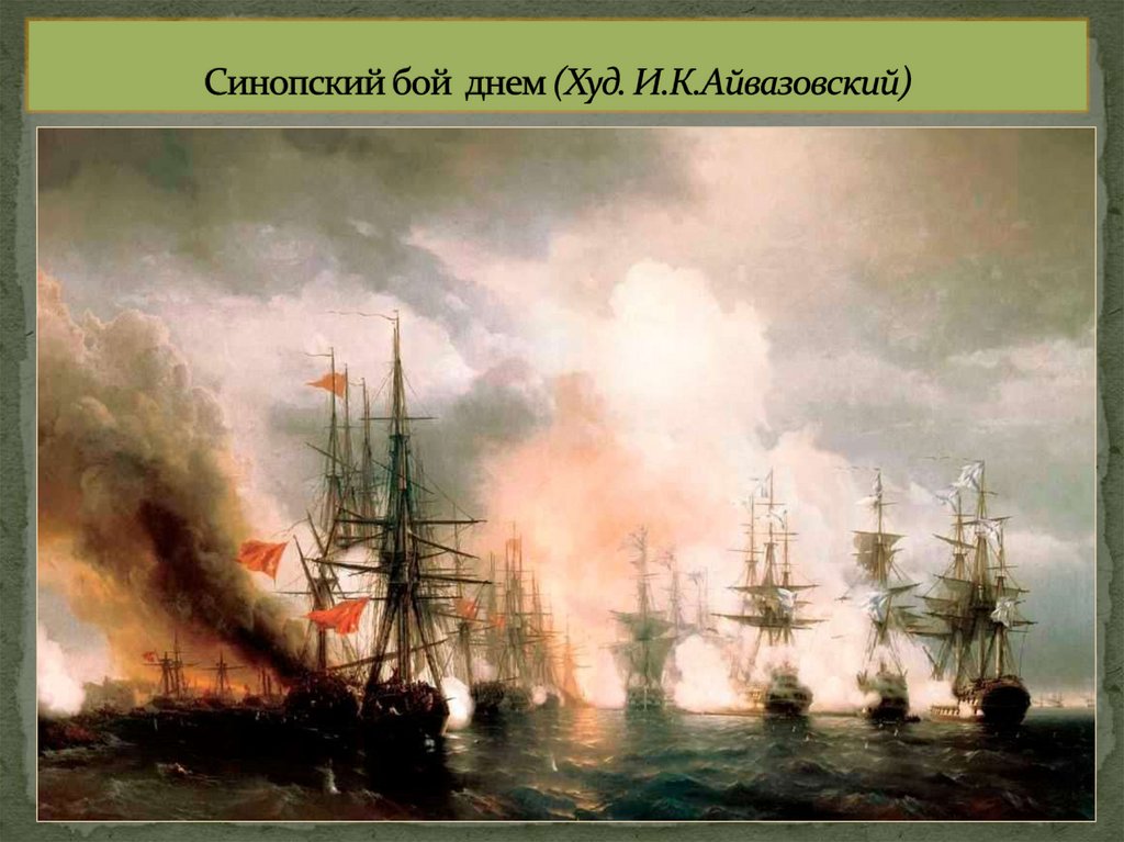 Синопский бой днем (Худ. И.К.Айвазовский)