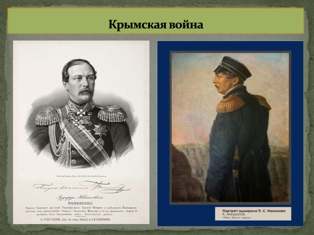 Крымская война