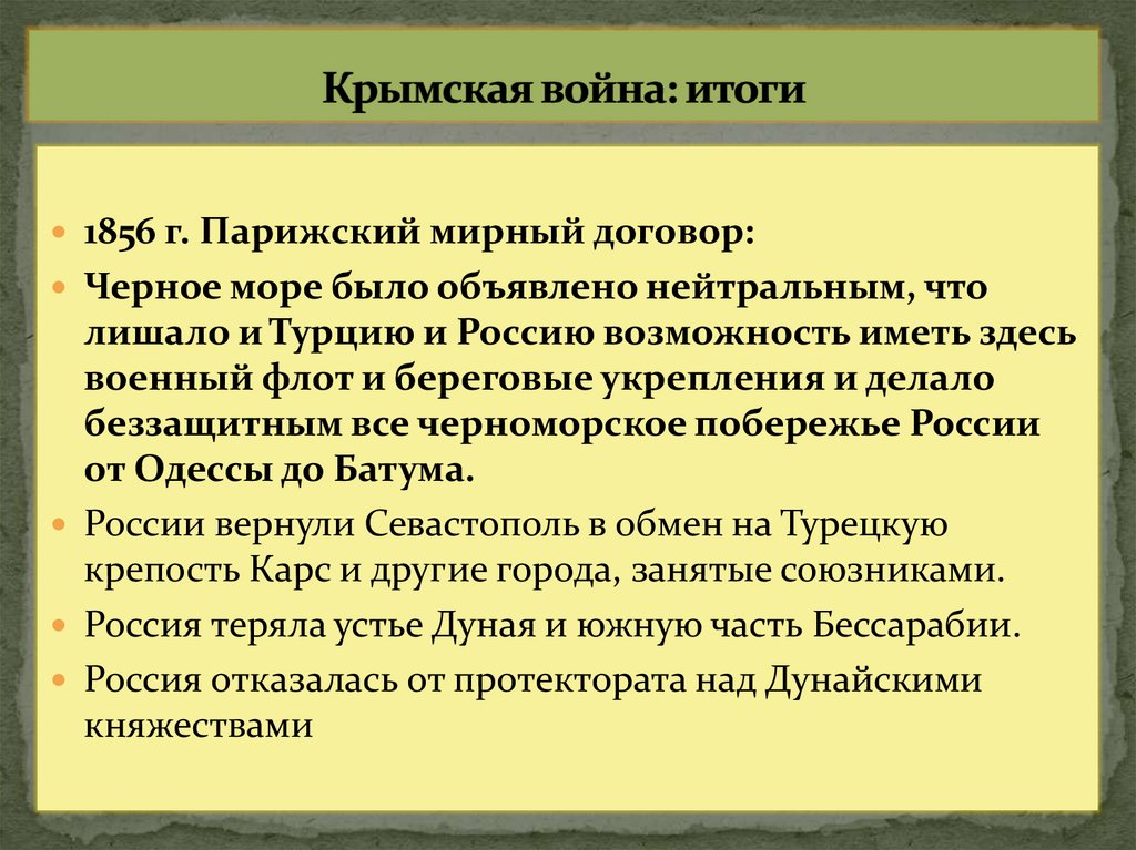 Крымская война: итоги