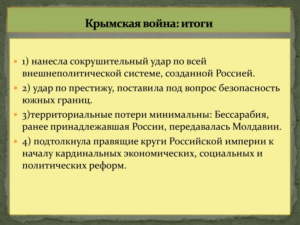 Крымская война: итоги