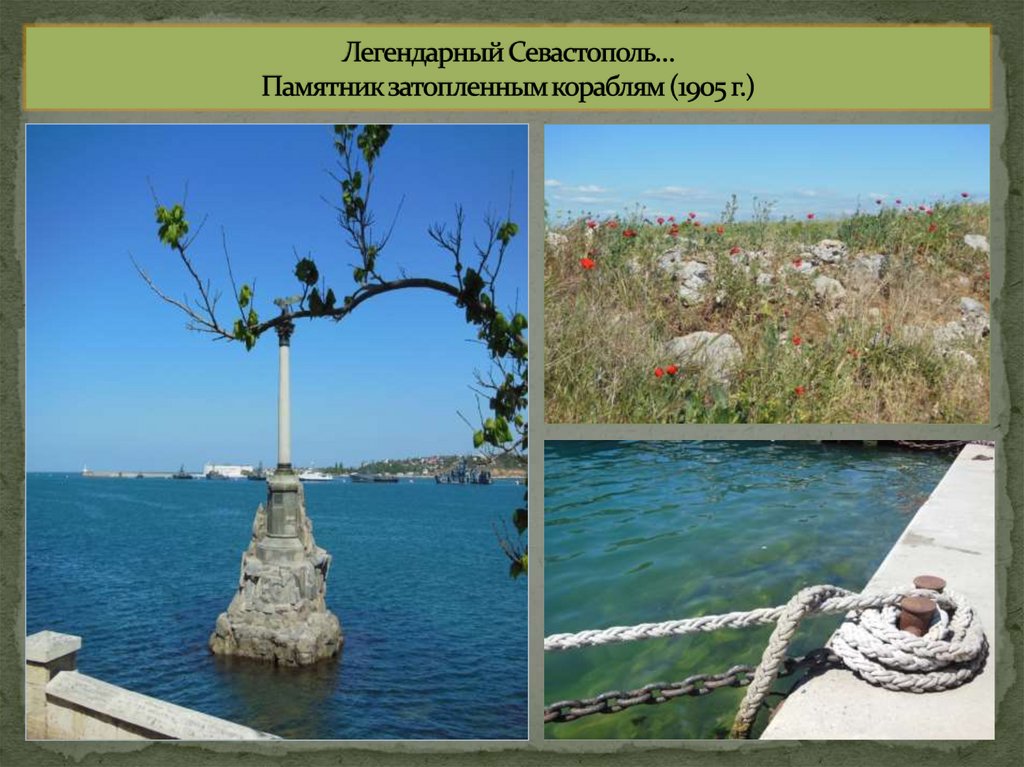 Легендарный Севастополь… Памятник затопленным кораблям (1905 г.)