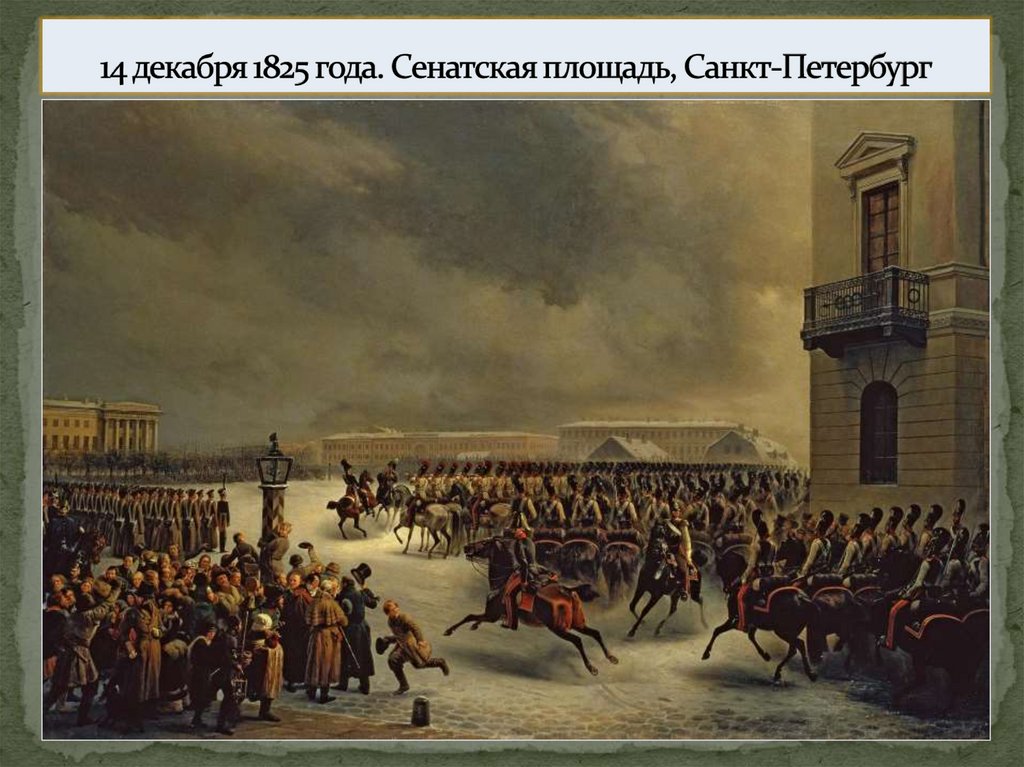 14 декабря 1825 года. Сенатская площадь, Санкт-Петербург