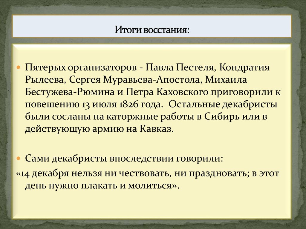 Итоги восстания: