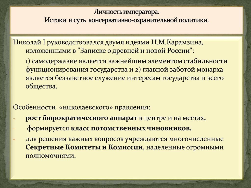   Личность императора. Истоки и суть консервативно-охранительной политики.
