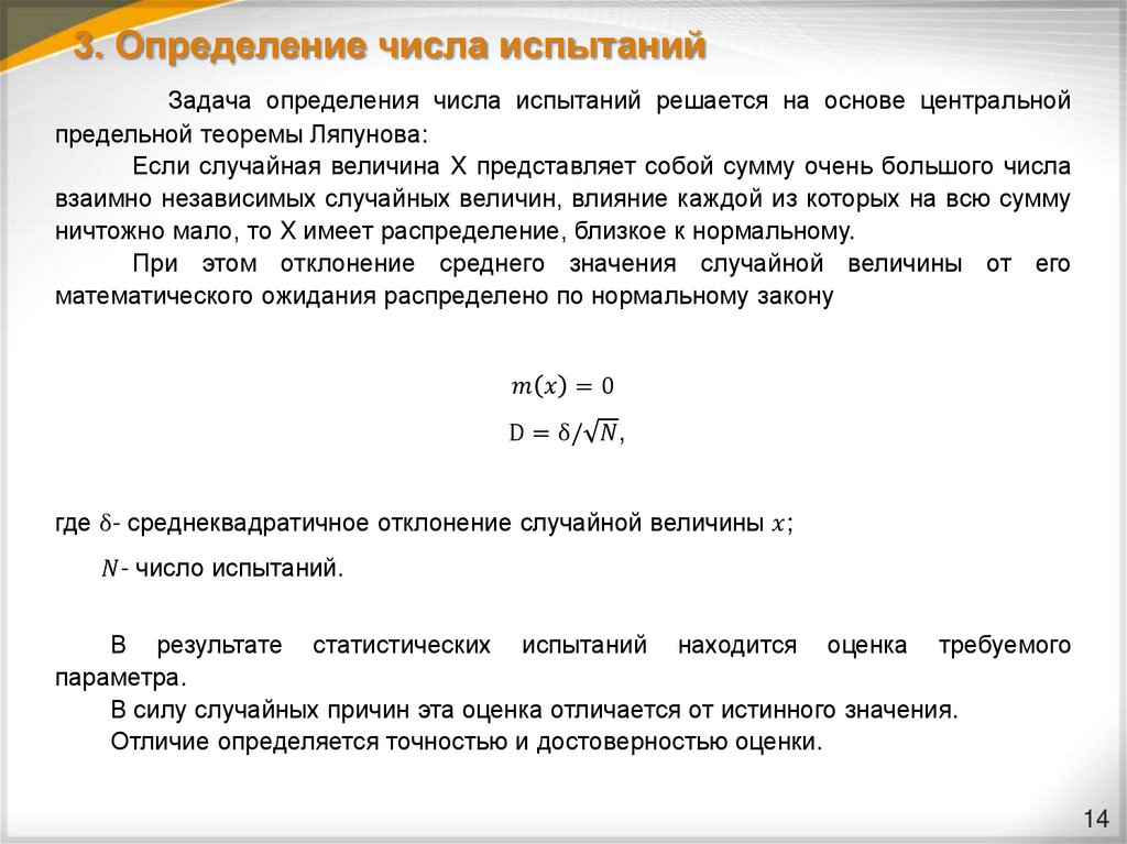 3. Определение числа испытаний