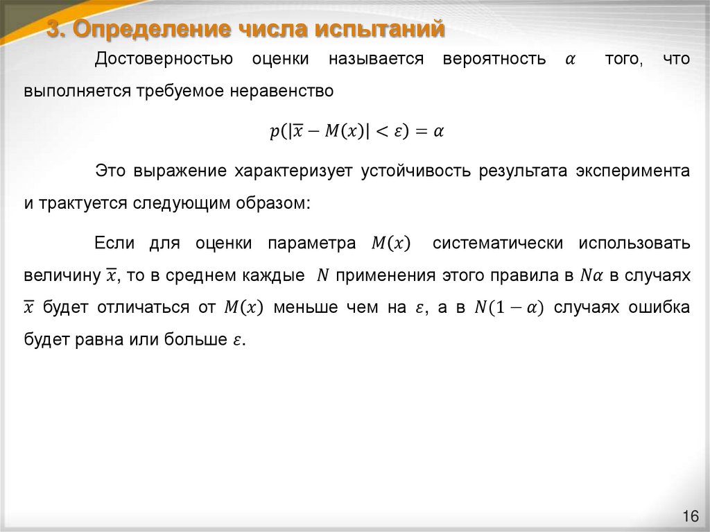 3. Определение числа испытаний
