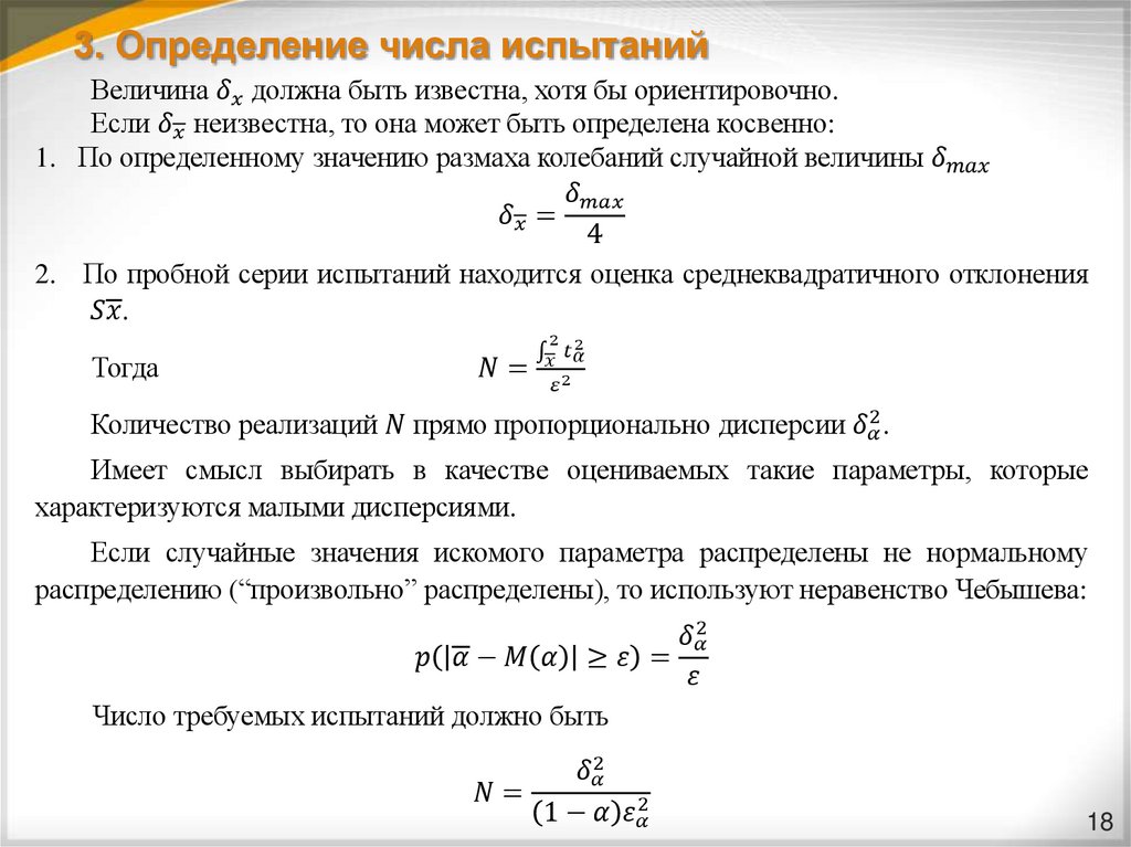 3. Определение числа испытаний