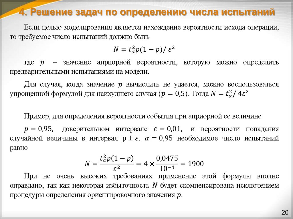 4. Решение задач по определению числа испытаний